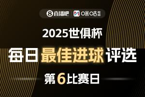?直播吧X咪咕視頻2025世俱杯每日最佳進(jìn)球評(píng)選，來(lái)給出你的選擇