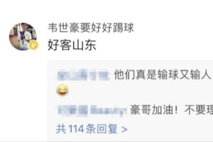 妻子遭遇私信辱罵！韋世豪評論區(qū)“護(hù)妻”：好客山東