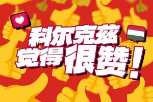 早等不及了??利物浦官博玩點(diǎn)贊梗：科爾克茲覺得很贊+n多個??