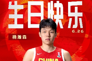 首輪選秀今日進(jìn)行！中國(guó)籃球之隊(duì)：祝楊瀚森生日快樂(lè) 金榜題名