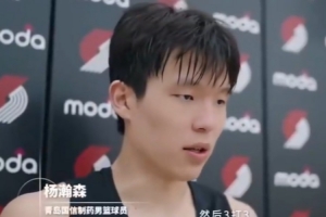 ??楊瀚森此前在開拓者試訓(xùn)后感受：節(jié)奏真的快 我努力快速適應(yīng)
