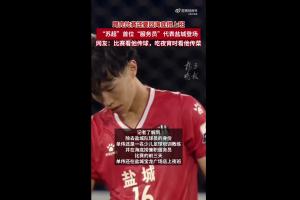 揚(yáng)子晚報(bào)：23歲單偉代表鹽城上演蘇超首秀，平時(shí)晚上在海底撈兼職