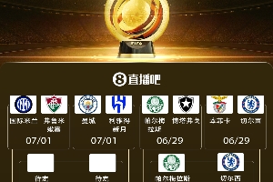 世俱杯8強(qiáng)出爐2席！1/4決賽藍(lán)軍戰(zhàn)大綠 明晨梅西戰(zhàn)巴黎&拜仁出戰(zhàn)