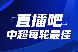 你的投票，定義英雄！【直播吧】中超第16輪最佳球員評選開啟