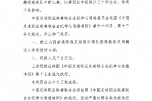 授意球隊中斷比賽，山西崇德榮海助教周麟被禁賽4場+罰款2萬