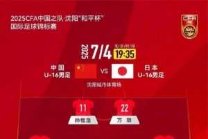 韓喬生：喊了多年的青訓(xùn)絕非口號(hào) 這屆U16踢的不犯怵敢對(duì)抗