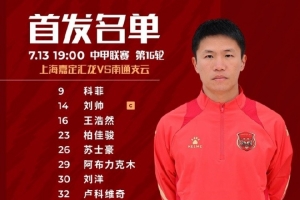 上海嘉定匯龍VS南通支云首發(fā)陣容已出！
