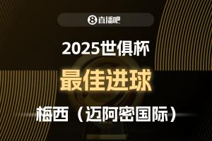 ?2025世俱杯直播吧票選最佳進(jìn)球：梅西制勝任意球，成功當(dāng)選！