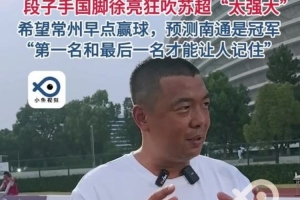 徐亮：希望常州早點贏球冠軍看好南通 頭名和末尾才能讓人記住