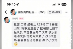 閻相闖粉絲群發(fā)言：踢完泰山就取消注冊，8月3日辦退役儀式