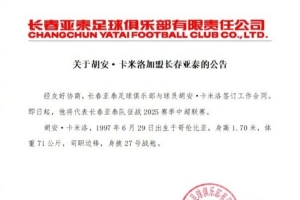 關(guān)于胡安·卡米洛加盟長春亞泰的公告