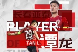 5場4球！中超官方：37歲長春亞泰前鋒譚龍當(dāng)選6月最佳球員