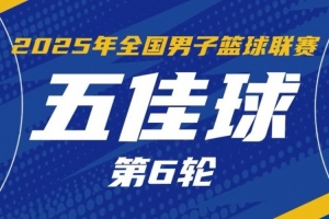 NBL常規(guī)賽第六輪五佳球：佩科維奇推土機(jī)般生吃對(duì)手 轉(zhuǎn)身重扣