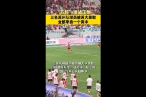 恭喜！蘇媒：蘇州隊三位球員被蘇州大學錄取，均來自吳縣中學