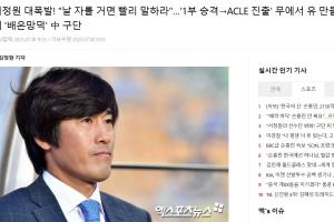 多家韓媒報徐正源事件：中國俱樂部忘恩負義；拋棄創(chuàng)造歷史的主帥