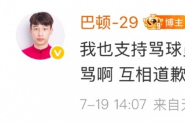 巴頓回懟球迷：支持罵人的道歉，但你們也沒少罵，別裝白蓮花行嗎