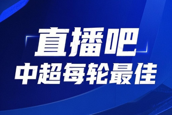 你的投票，定義英雄！【直播吧】中超第17輪最佳球員評(píng)選開(kāi)啟