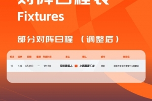 官方：因臺風影響，深圳青年人vs上海嘉定的比賽調整至明天進行
