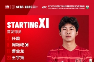 貴州筑城競(jìng)技vs成都蓉城B隊(duì)比賽首發(fā)名單出爐！