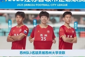 祝賀！蘇州隊三名球員趙文錦、陸子皓和陳開忠同時被蘇州大學錄取