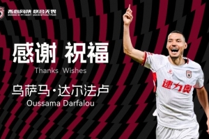 達(dá)爾法盧將與陜西聯(lián)合足球俱樂(lè)部提前終止合同，正式離隊(duì)