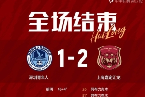 全場(chǎng)比賽結(jié)束，上海嘉定匯龍2-1深圳青年人 ???