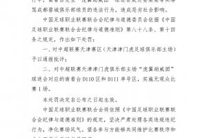 中足聯(lián)官方：對天津賽區(qū)通報批評，球迷會對應的看臺空場1場