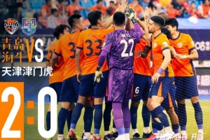 青島海牛2-0戰(zhàn)勝天津津門虎！還沒到慶祝時候，唯有繼續(xù)戰(zhàn)斗！
