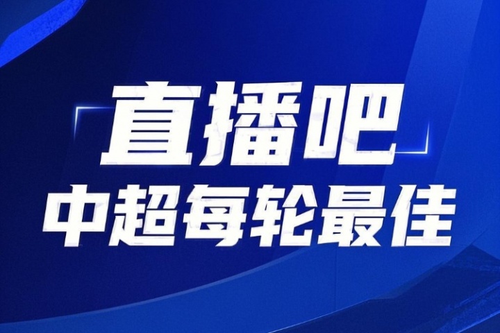 你的投票，定義英雄！【直播吧】中超第18輪最佳球員評選開啟