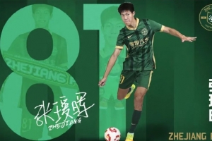 父親發(fā)文談張璦暉中超首秀：蒙五年之約，必知恩圖報，為浙而戰(zhàn)