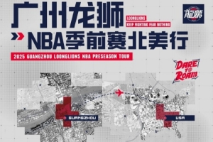 前行無畏并不是一句空話！廣州龍獅將出戰(zhàn)NBA季前賽 首戰(zhàn)對陣馬刺
