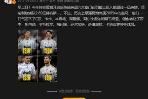 認(rèn)同嗎？詹俊：歷史最強(qiáng)夏窗是2009年皇馬，一口氣簽下C羅卡卡等