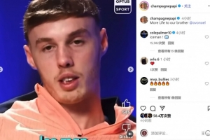 ?????帕爾默社媒為說唱歌手德雷克留言：冰人！