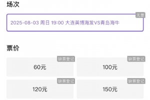 博主：英博vs海牛球票三分鐘售罄，這場又輕松6萬人以上了