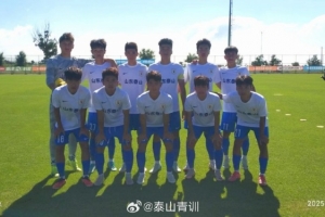 中青賽U19組：山東泰山U18隊3-0青島紅獅U19，提前鎖定小組頭名