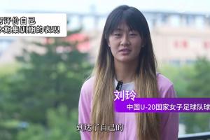 備戰(zhàn)U20女足亞洲杯！劉玲：球隊(duì)層面最后一傳一射的質(zhì)量還要提高