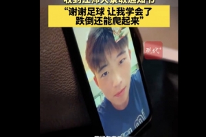 恭喜！徐州隊18歲小球員苗潤東被江蘇師范大學(xué)體育學(xué)院錄取