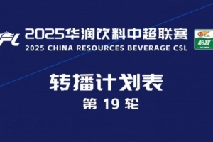 中超官方：央視將轉(zhuǎn)播本輪蓉城vs泰山、國安vs津門虎