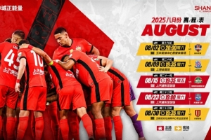 上海海港隊(duì)8月賽程
