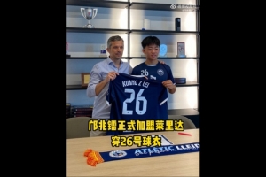 博主：鄺兆鐳今天簽約萊里達競技，他身披26號球衣