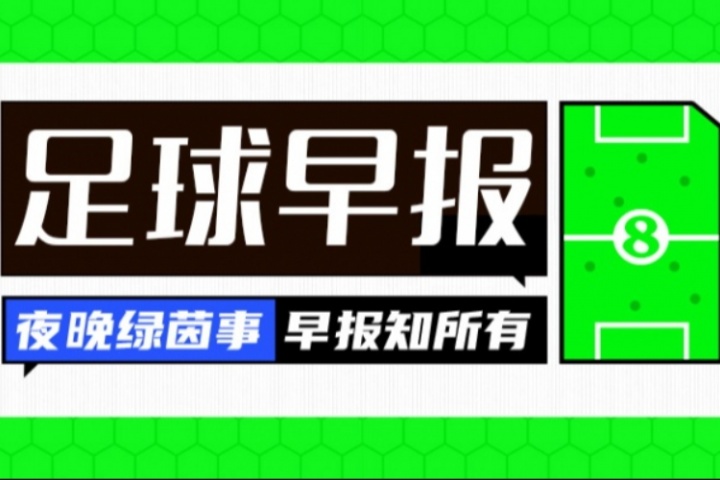早報(bào)：奧斯梅恩、什克赴土超；帕利尼亞將租借熱刺