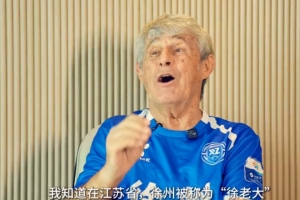 米盧助陣徐州隊：現(xiàn)場被你們的熱情和激情感染，徐老大戰(zhàn)斗到底！