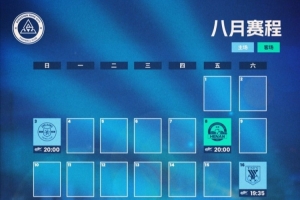 深圳新鵬城八月賽程月歷發(fā)布！讓我們一起并肩作戰(zhàn)??
