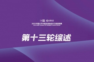 女超第13輪賽事綜述：榜首兩隊同時剎車 永川茶山竹海獲賽季首勝