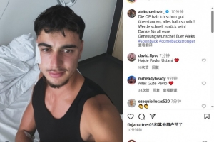 帕夫洛維奇報平安：手術(shù)很順利，沒想象中可怕！我會很快回歸！