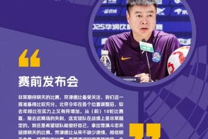 于根偉：國安今年比去年實力有所增加，京津德比從來不缺少激情