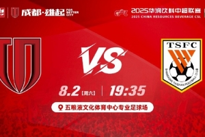 中超第19輪?成都蓉城vs山東泰山??8月2日19:35??成都 雄起！