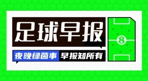 早報：決裂！伊薩克要求離隊