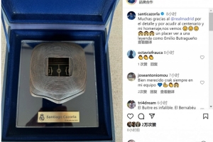 皇馬高層出席儀式致敬卡索拉并贈送紀(jì)念品，球員社媒發(fā)文致謝