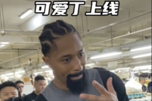 丁威迪中國(guó)行 他來(lái)到泉州產(chǎn)品研發(fā)中心送清涼 寵粉這事老丁不含糊